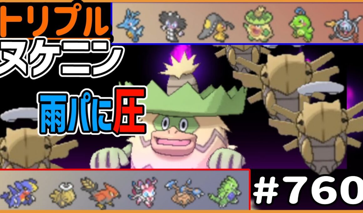 雨パに“圧”！バンギラスヌケニン！【トリプルバトル　#760 】