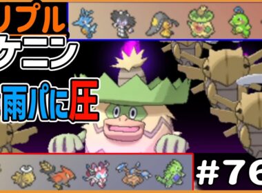 雨パに“圧”！バンギラスヌケニン！【トリプルバトル　#760 】
