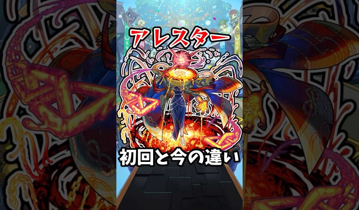 【モンスト】アレスターの初回と今の違い #モンスト #モンスターストライク #shorts