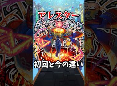 【モンスト】アレスターの初回と今の違い #モンスト #モンスターストライク #shorts