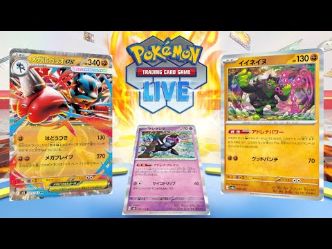 【ポケカ】満を持してメガルカリオを使う ～マシマシラとイイネイヌを添えて～【PTCGL】