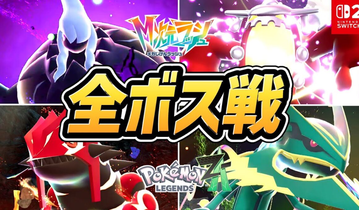 【M次元ラッシュ】全ボス戦まとめ（暴走メガシンカポケモン）【ポケモンZA DLC】【ネタバレ注意】