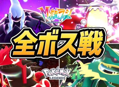 【M次元ラッシュ】全ボス戦まとめ（暴走メガシンカポケモン）【ポケモンZA DLC】【ネタバレ注意】