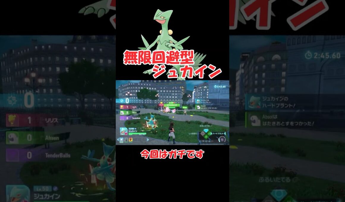 無限回避型ジュカインが楽しすぎる【ポケモンZA】 #ショート動画#youtube #ゆっくり実況
