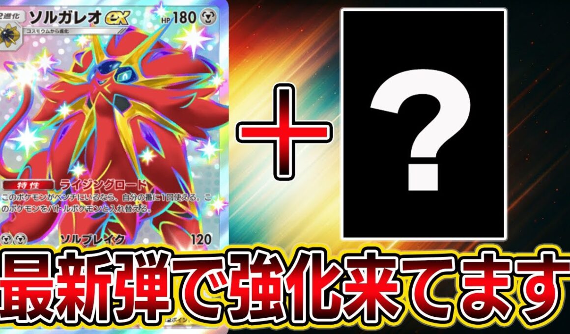 【ソルガレオ革命】運営神です。最新弾でソルガレオ強化来てます。【ポケポケ】【Pokémon Trading Card Game Pocket】【ポケポケ ソルガレオデッキ】