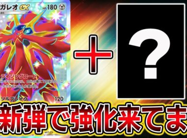 【ソルガレオ革命】運営神です。最新弾でソルガレオ強化来てます。【ポケポケ】【Pokémon Trading Card Game Pocket】【ポケポケ ソルガレオデッキ】