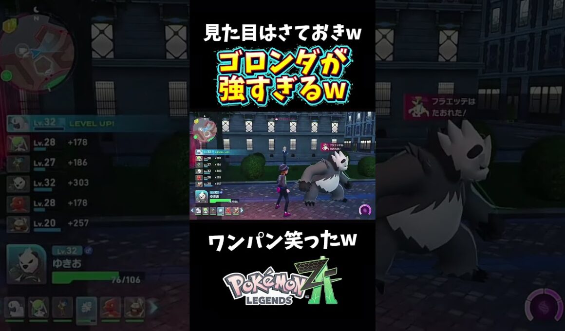 【ポケモンZA】ゴロンダが強すぎるwワンパンえぐいてw 【Pokémon LEGENDS Z-A】 #shorts