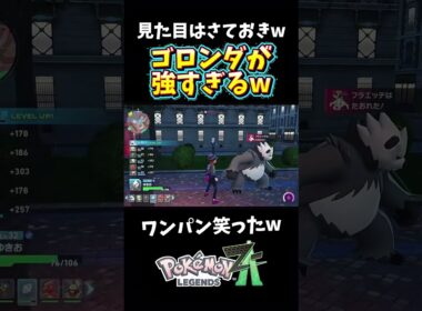 【ポケモンZA】ゴロンダが強すぎるwワンパンえぐいてw 【Pokémon LEGENDS Z-A】 #shorts
