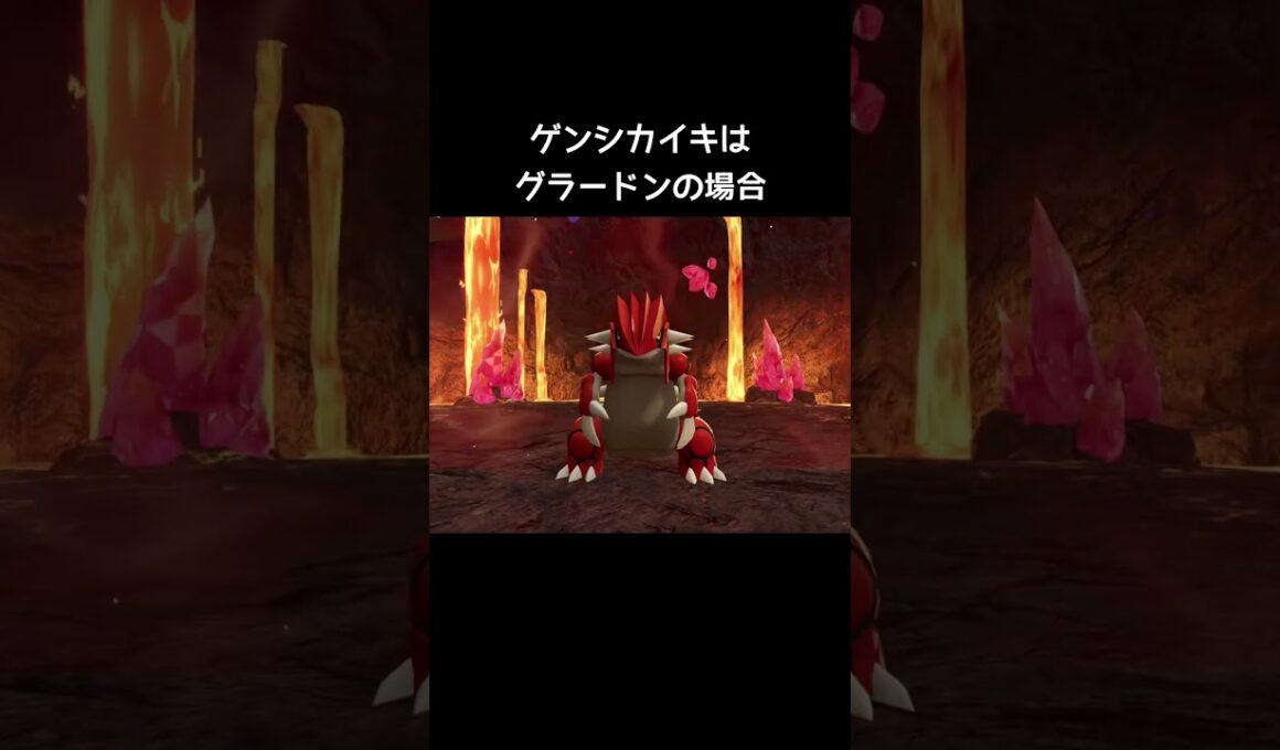 メガシンカとゲンシカイキの登場の仕方の違い【ポケモンZA】#グラードン#カイオーガ#レックウザ#原始回帰