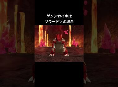 メガシンカとゲンシカイキの登場の仕方の違い【ポケモンZA】#グラードン#カイオーガ#レックウザ#原始回帰