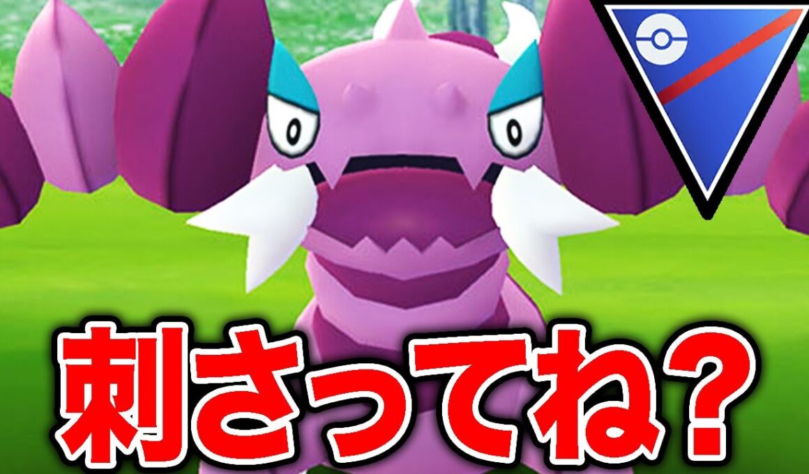 相手パーティ「ドラピオン」一貫してるくね？【ポケモンGO】【GOバトルリーグ】【スーパーリーグ】