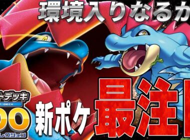 【復活】スタートデッキ100でメガシンカを手に入れたオーダイルデッキでリザードンと対戦【ポケカ対戦】Mega Feraligatr ex