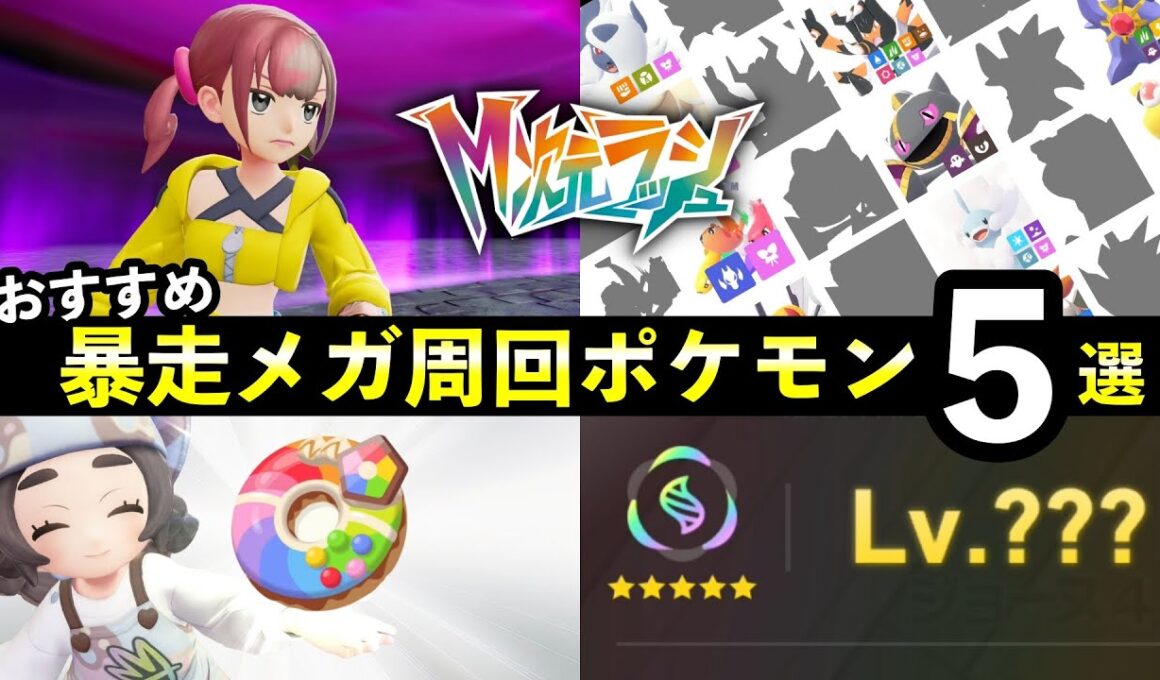 【ポケモンZA】『M次元ラッシュ』暴走メガシンカ周回おすすめポケモン5選！＋育成方法