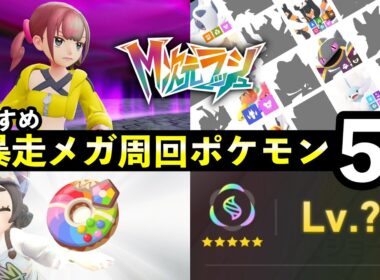 【ポケモンZA】『M次元ラッシュ』暴走メガシンカ周回おすすめポケモン5選！＋育成方法