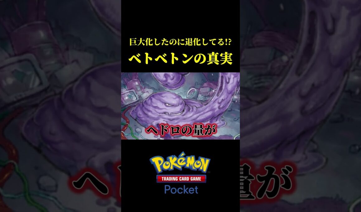 進化したのに退化している！？ベトベトンの衝撃の事実！！ #ポケポケ