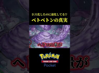 進化したのに退化している！？ベトベトンの衝撃の事実！！ #ポケポケ