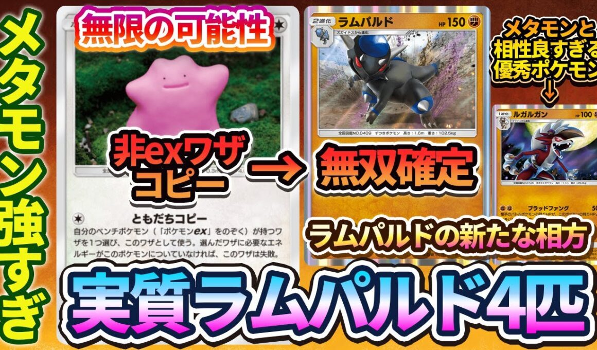 【ポケポケ】メタモン強すぎるぞ！非ex最強のワザを持つラムパルドをメタモンでコピーすれば実質ラムパルド×4で強すぎる件