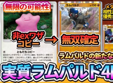 【ポケポケ】メタモン強すぎるぞ！非ex最強のワザを持つラムパルドをメタモンでコピーすれば実質ラムパルド×4で強すぎる件