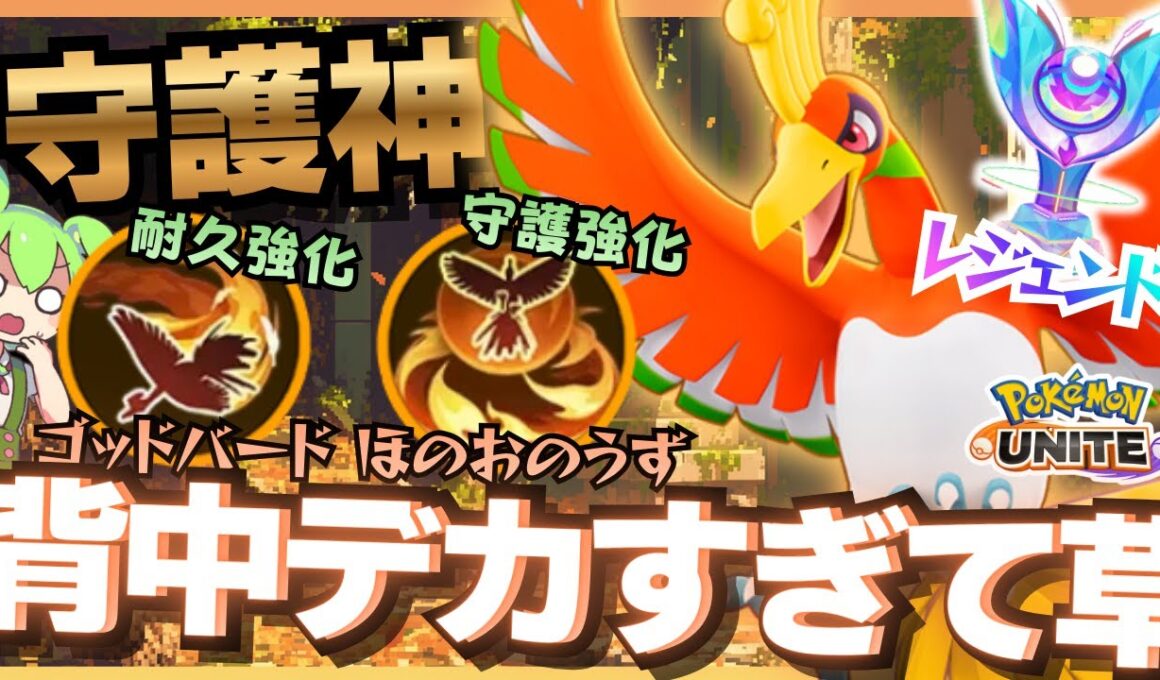 【超強化】誰かを守れる力を手に入れた『ホウオウ』がイケメンすぎるんだが【ポケモンユナイト】