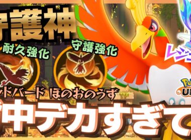 【超強化】誰かを守れる力を手に入れた『ホウオウ』がイケメンすぎるんだが【ポケモンユナイト】