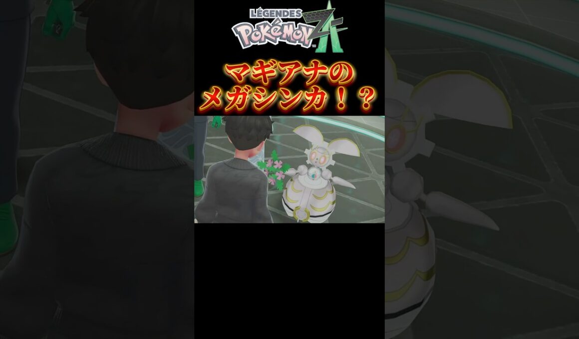 【ポケモンZA】メガシンカしたマギアナが戦闘に特化したフォルムでめちゃくちゃカッケェ #ポケモンza #ポケモン
