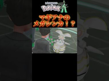 【ポケモンZA】メガシンカしたマギアナが戦闘に特化したフォルムでめちゃくちゃカッケェ #ポケモンza #ポケモン