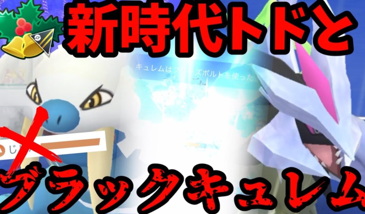 環境読み新時代トドとブラックキュレムが押し通る！【ポケモンGO】