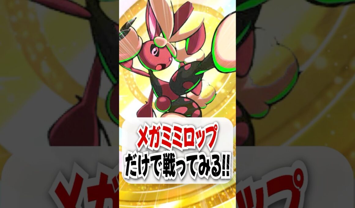 【検証】最強のロマンカード！メガミミロップだけで戦ってみた！【ポケポケ】