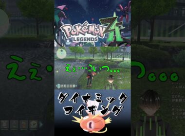 ダイナミックコイキング【ポケモンZA】#コイキング #ゲーム #ポケモンZA #ポケモン #新人vtuber #ゲーム実況