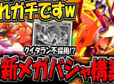 【ポケポケ】トリミアン追加で超強化！クイタラン不採用の"最新メガバシャーモexデッキ"が普通に強い件！【ポケカポケット】