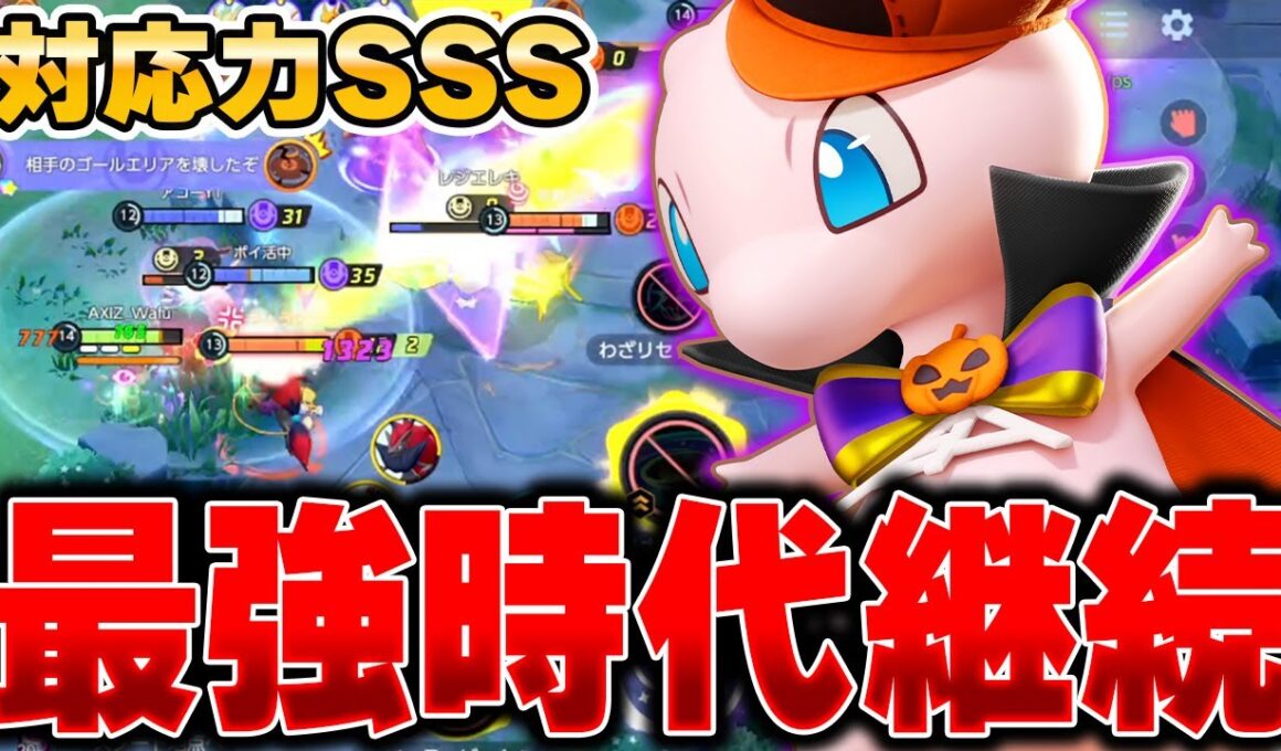 相手に合わせて型を変化‼︎上位帯最強格の『ミュウ』が大会でもランクマでも強すぎた件ｗｗｗｗｗ【ポケモンユナイト】【PokemonUnite】