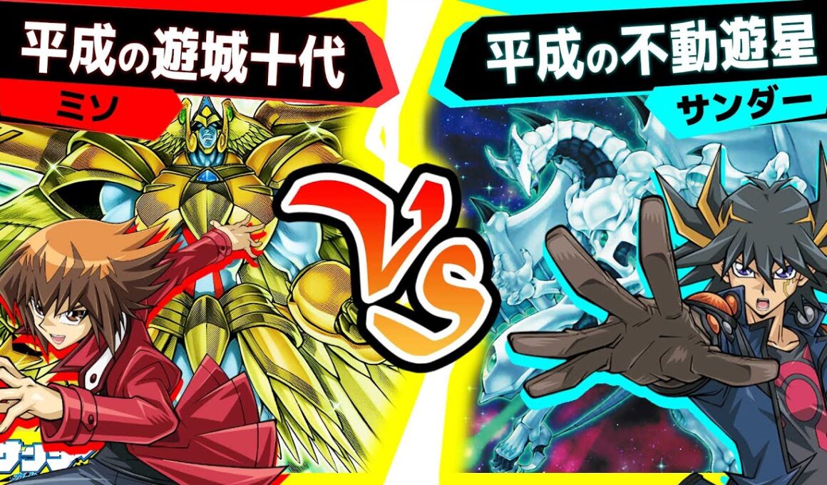 【#遊戯王】十代も遊星もとんでもなく便利なカード達が登場！「平成の遊城十代」vs「平成の不動遊星」【#対戦】