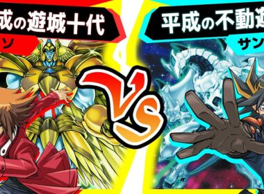 【#遊戯王】十代も遊星もとんでもなく便利なカード達が登場！「平成の遊城十代」vs「平成の不動遊星」【#対戦】