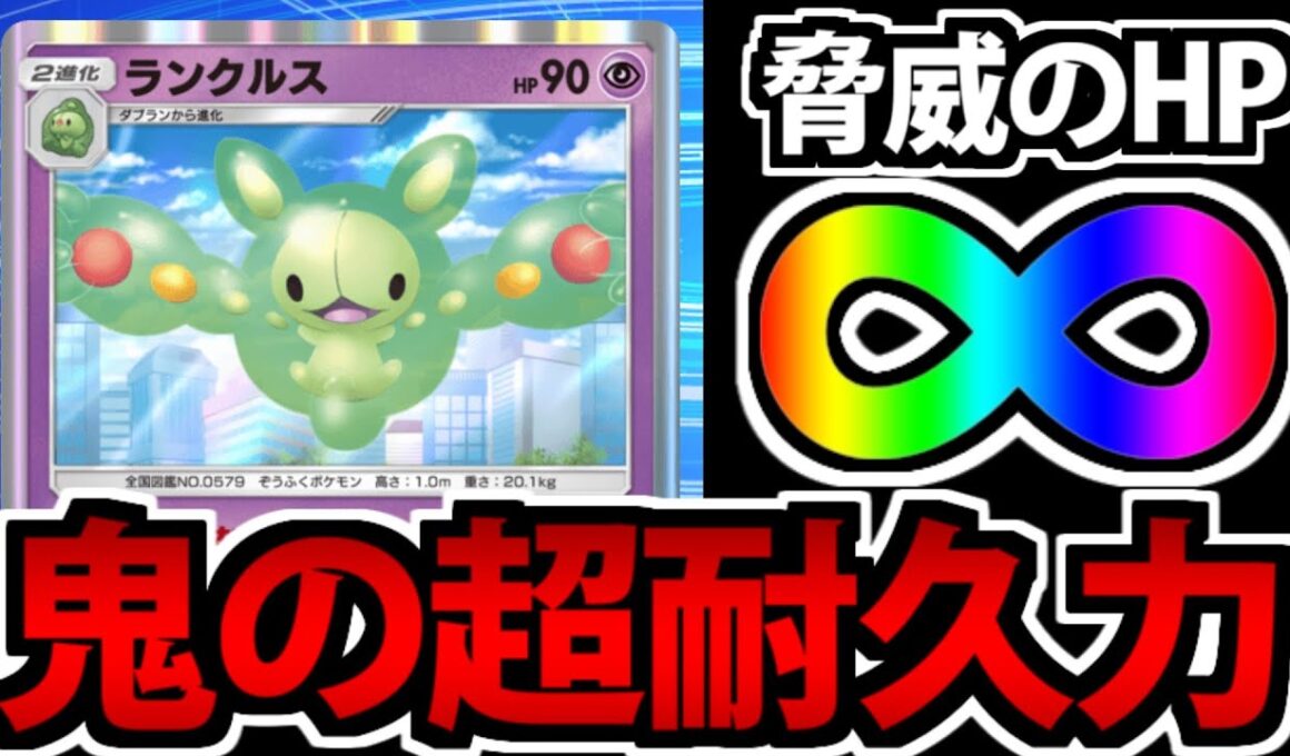 【ポケポケ】無限∞に増え続けるHP!!「ランクルス」の鬼耐久が楽しすぎるｗｗｗ