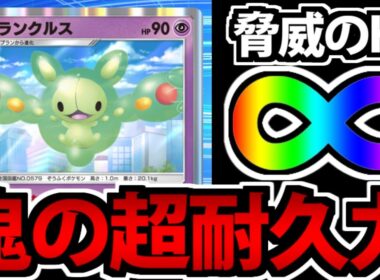 【ポケポケ】無限∞に増え続けるHP!!「ランクルス」の鬼耐久が楽しすぎるｗｗｗ