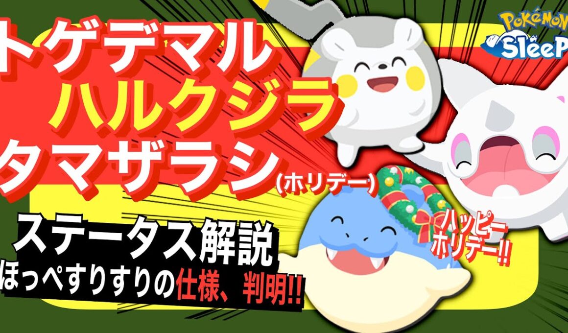 ほっぺすりすりの仕様も解説！ホリデー2025新ポケモン解説!!【ポケモンスリープ】【トゲデマル/ハルクジラ/タマザラシ(ホリデー)】