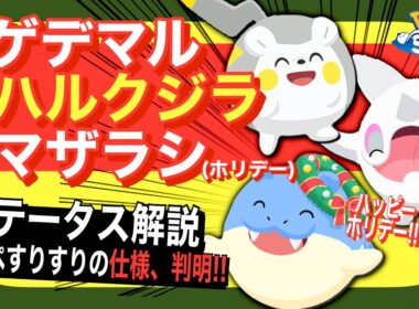 ほっぺすりすりの仕様も解説！ホリデー2025新ポケモン解説!!【ポケモンスリープ】【トゲデマル/ハルクジラ/タマザラシ(ホリデー)】