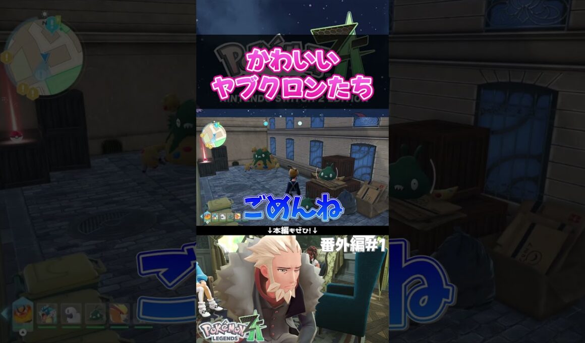 お休み中のヤブクロンたちのたまり場にお邪魔した結果…！！ #shorts #ポケモン #実況  #ゲーム実況 #ポケモンレジェンズza  #pokemon #pokemonlegendsza #うささ