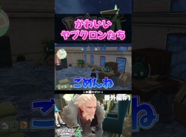 お休み中のヤブクロンたちのたまり場にお邪魔した結果…！！ #shorts #ポケモン #実況  #ゲーム実況 #ポケモンレジェンズza  #pokemon #pokemonlegendsza #うささ
