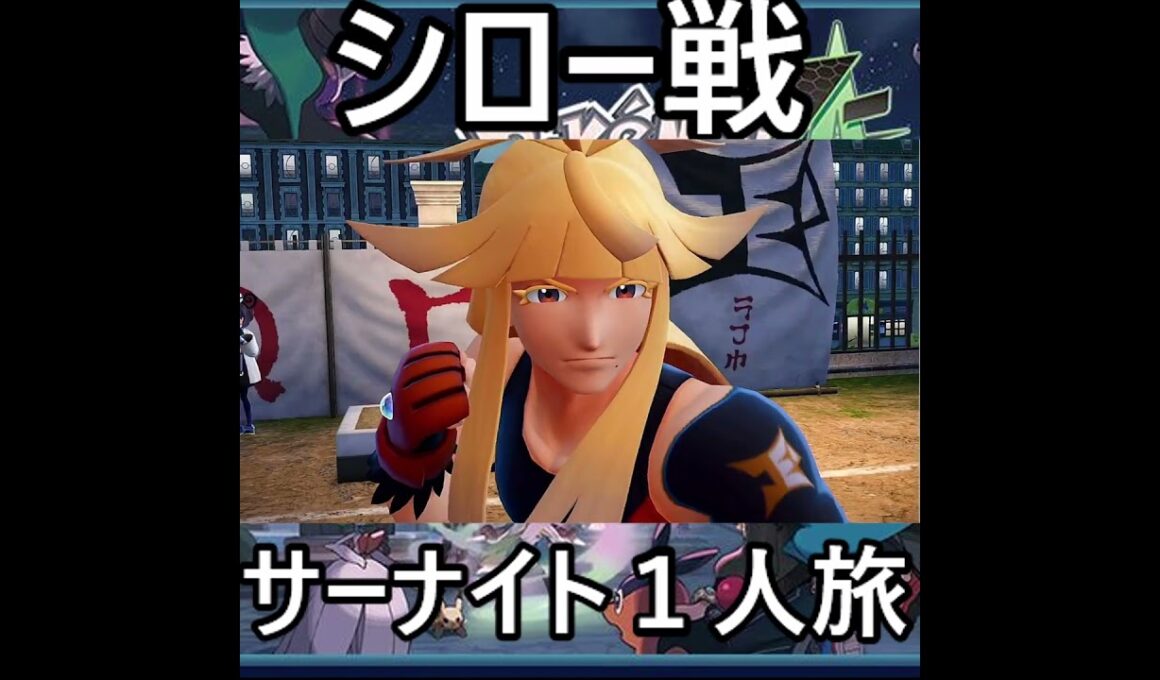 「ポケモンZA」サーナイト１人旅　#ポケモン 　#ポケモンza　 ＃ポケモンZA 　#Pokémon LEGENDS Z-A　#pokémon 　#ポケモンレジェンズza