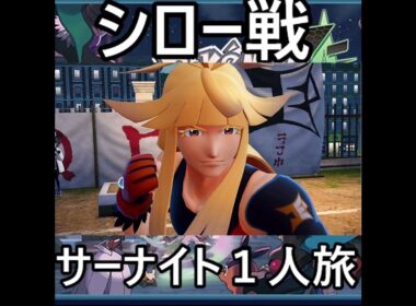 「ポケモンZA」サーナイト１人旅　#ポケモン 　#ポケモンza　 ＃ポケモンZA 　#Pokémon LEGENDS Z-A　#pokémon 　#ポケモンレジェンズza