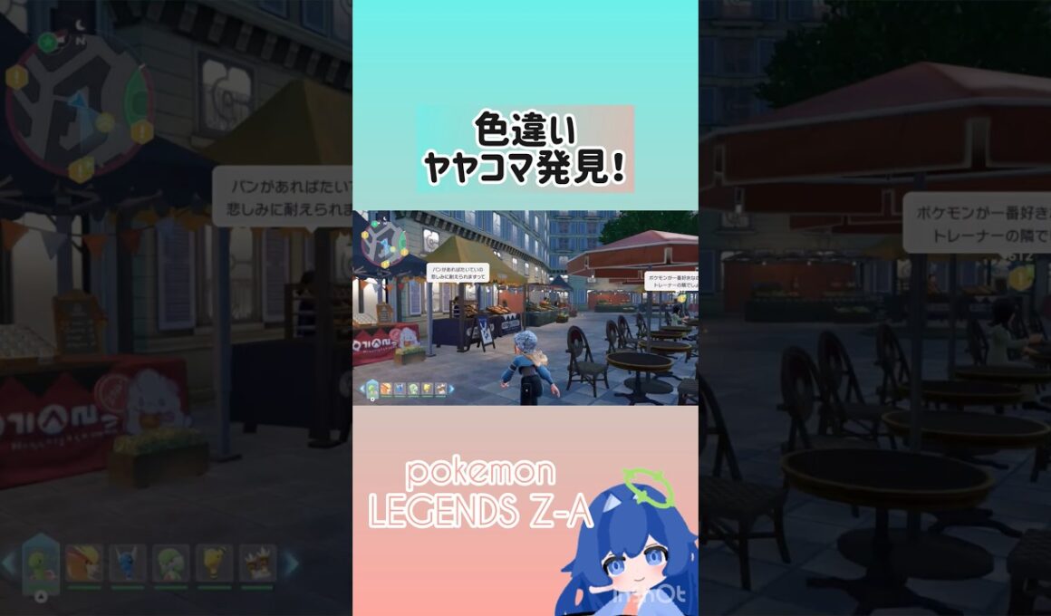 【ポケモンZA】色違いヤヤコマ発見！！#ポケモン #ポケットモンスター #ポケモンza #pokemon #pokemonlegendsza #色違い