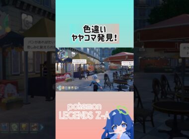 【ポケモンZA】色違いヤヤコマ発見！！#ポケモン #ポケットモンスター #ポケモンza #pokemon #pokemonlegendsza #色違い
