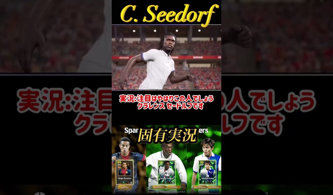 【固有実況】eFootball 現在登場中 ラリーガ×中盤Epicガチャ 『ティアゴ アルカンタラ』『セードルフ』『久保建英』固有実況 紹介【エピック/ブースター/イーフト】