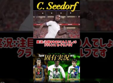【固有実況】eFootball 現在登場中 ラリーガ×中盤Epicガチャ 『ティアゴ アルカンタラ』『セードルフ』『久保建英』固有実況 紹介【エピック/ブースター/イーフト】