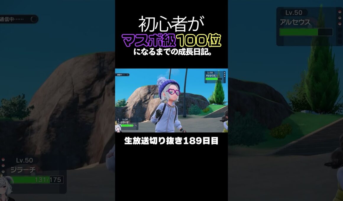 【ポケモンSVランクマ】ジラーチの大逆転3タテ！害悪キノガッサを起点にアルセウス＆黒バドを壊す。【初心者がマスターボール級100位になるまでの成長日記。生放送切り抜き】