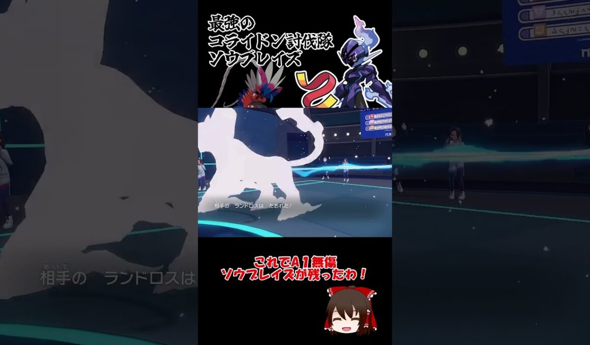 コライドンを封殺できるソウブレイズくん【ポケモンSV】【ゆっくり実況】#shorts #ポケモンsv #コライドン #レギュg #ソウブレイズ
