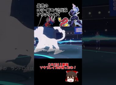 コライドンを封殺できるソウブレイズくん【ポケモンSV】【ゆっくり実況】#shorts #ポケモンsv #コライドン #レギュg #ソウブレイズ