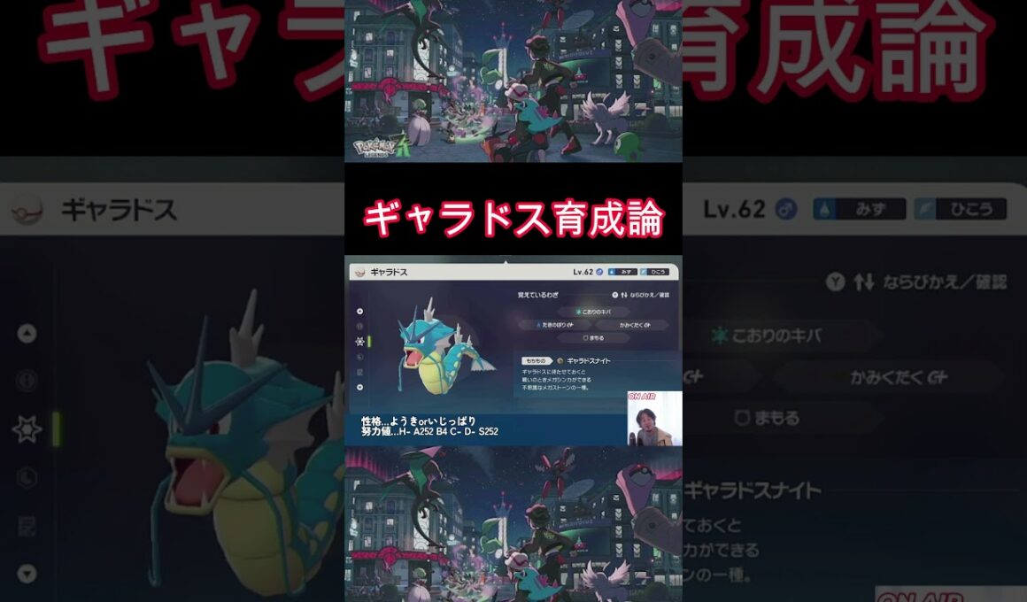 【ポケモンZA】ギャラドス育成論