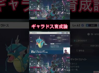 【ポケモンZA】ギャラドス育成論